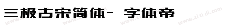 三极古宋简体字体转换