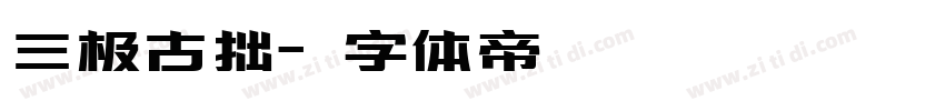三极古拙字体转换