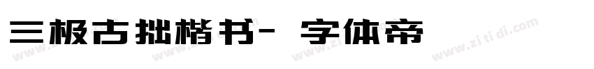 三极古拙楷书字体转换