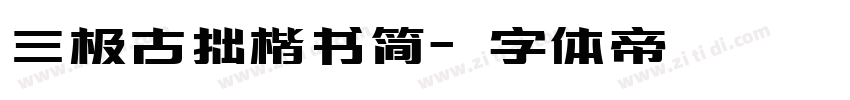 三极古拙楷书简字体转换