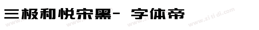 三极和悦宋黑字体转换