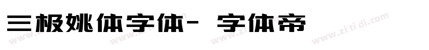 三极姚体字体字体转换