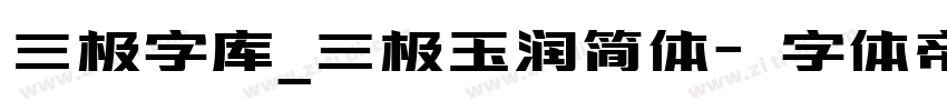 三极字库_三极玉润简体字体转换