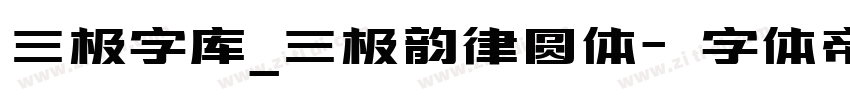 三极字库_三极韵律圆体字体转换