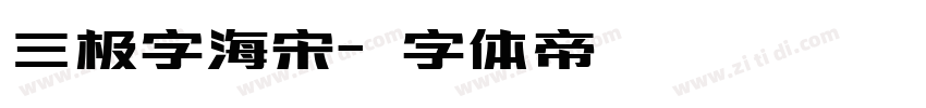 三极字海宋字体转换