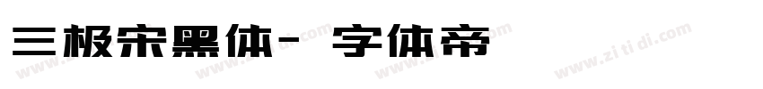 三极宋黑体字体转换