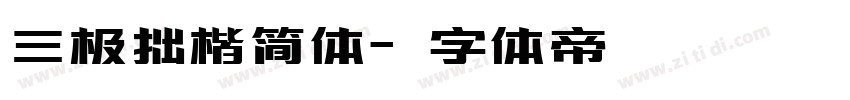 三极拙楷简体字体转换