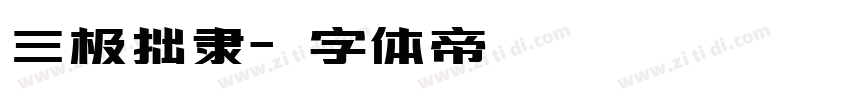 三极拙隶字体转换