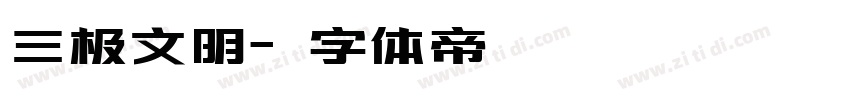 三极文明字体转换