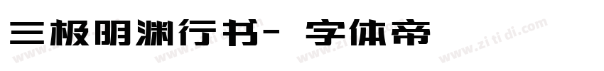三极明渊行书字体转换