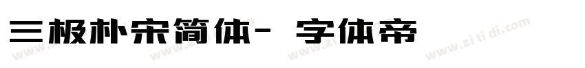三极朴宋简体字体转换