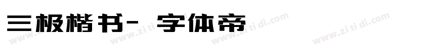 三极楷书字体转换