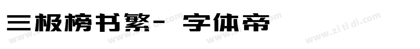三极榜书繁字体转换