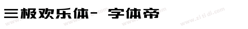 三极欢乐体字体转换