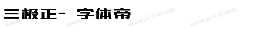 三极正字体转换