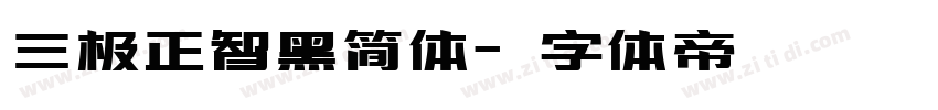 三极正智黑简体字体转换