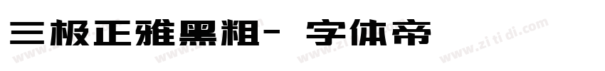 三极正雅黑粗字体转换