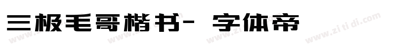 三极毛哥楷书字体转换
