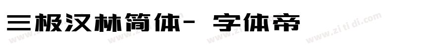 三极汉林简体字体转换