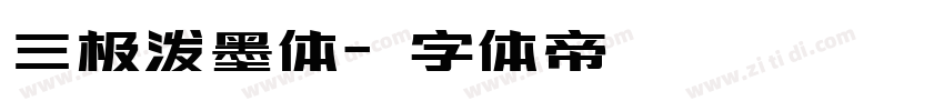 三极泼墨体字体转换
