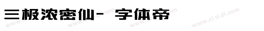 三极浓密仙字体转换