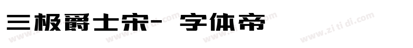 三极爵士宋字体转换