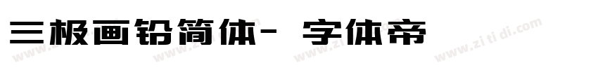 三极画铅简体字体转换