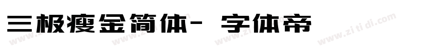 三极瘦金简体字体转换