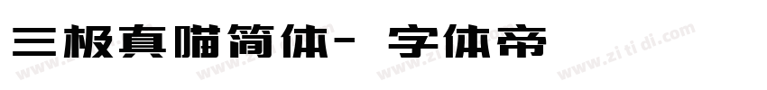 三极真喵简体字体转换