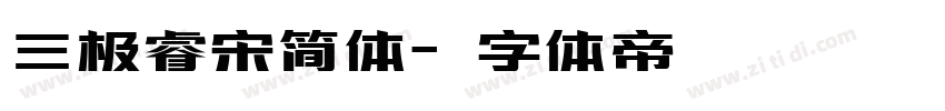 三极睿宋简体字体转换
