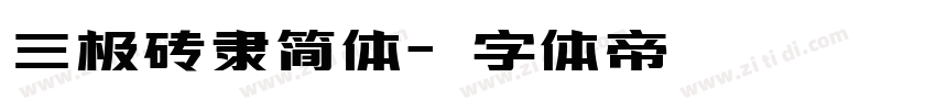 三极砖隶简体字体转换