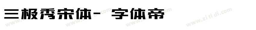三极秀宋体字体转换