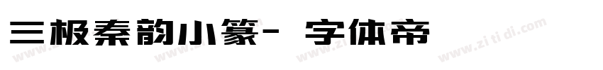 三极秦韵小篆字体转换