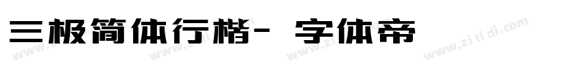 三极简体行楷字体转换