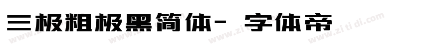 三极粗极黑简体字体转换