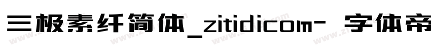 三极素纤简体_zitidicom字体转换