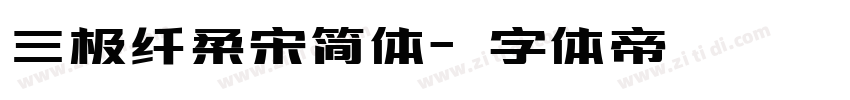 三极纤柔宋简体字体转换