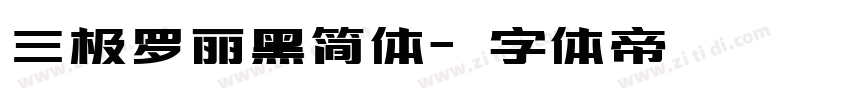 三极罗丽黑简体字体转换