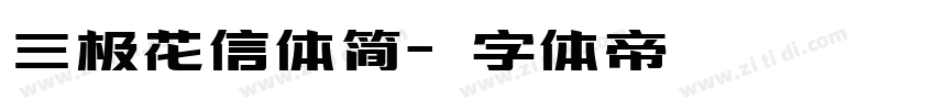 三极花信体简字体转换