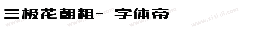 三极花朝粗字体转换