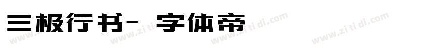 三极行书字体转换