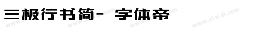 三极行书简字体转换