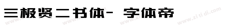 三极贤二书体字体转换