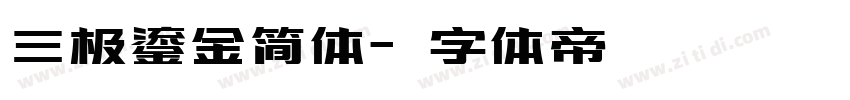 三极鎏金简体字体转换