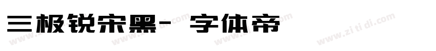三极锐宋黑字体转换
