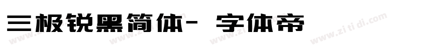 三极锐黑简体字体转换
