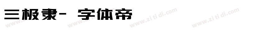 三极隶字体转换