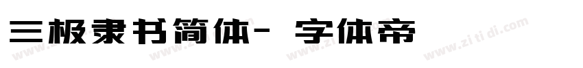 三极隶书简体字体转换