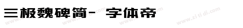 三极魏碑简字体转换