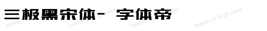 三极黑宋体字体转换
